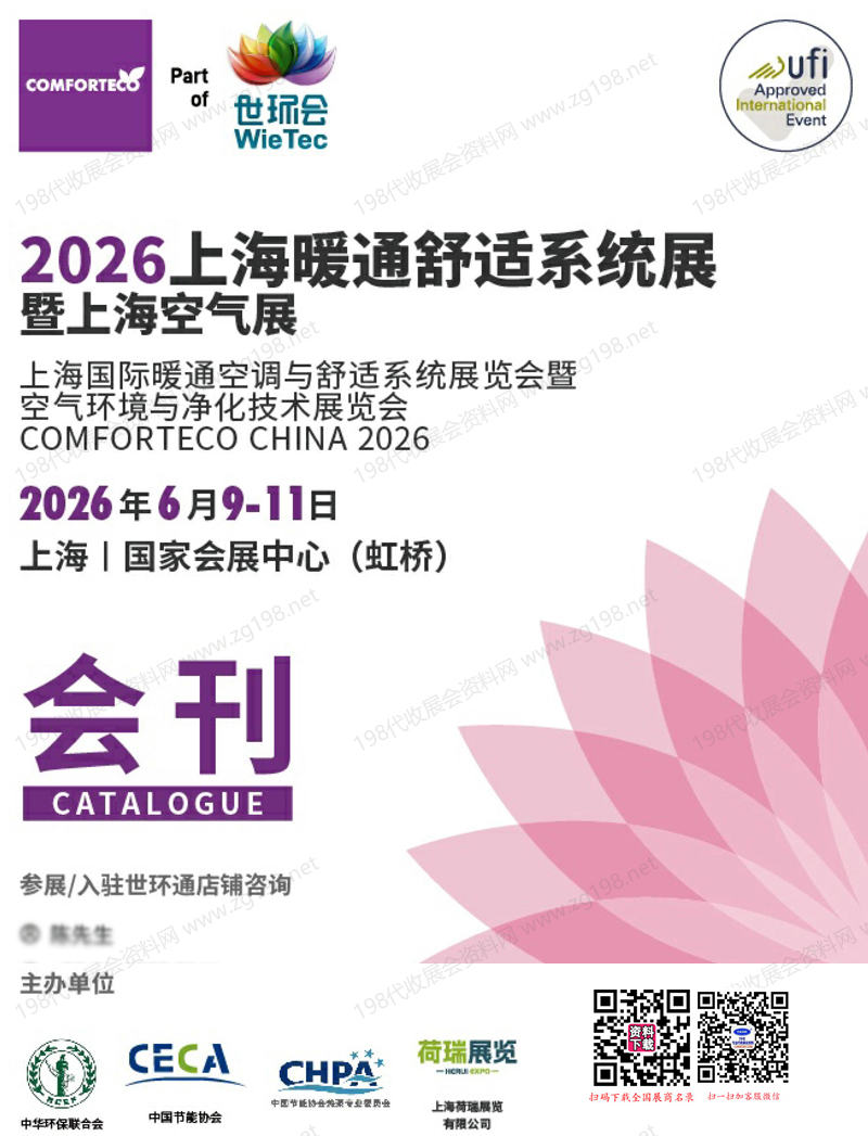 2026上海暖通舒适系统展暨上海空气展会刊-世环会系列参展商名录