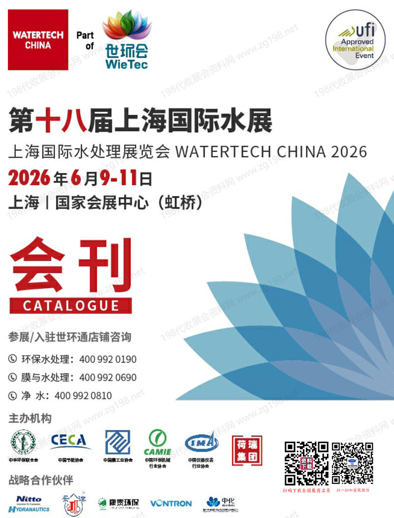 2026上海水展会刊、第十八届上海国际水处理展览会会刊-世环会系列参展商名录