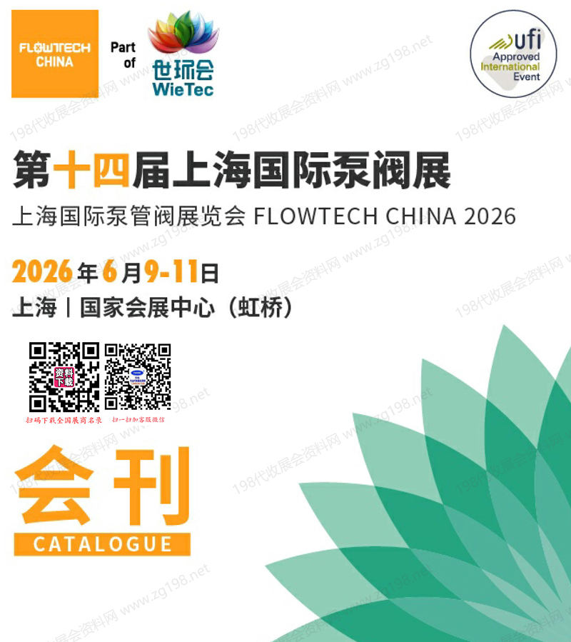 2026上海泵阀展会刊、第十四届上海国际泵阀展会刊-世环会系列参展商名录