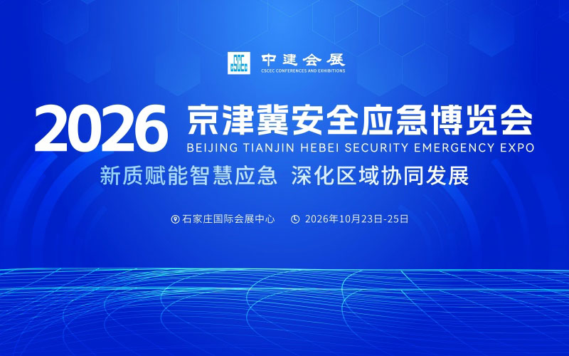 2026京津冀安全应急博览会