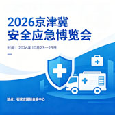 2026京津冀安全应急博览会