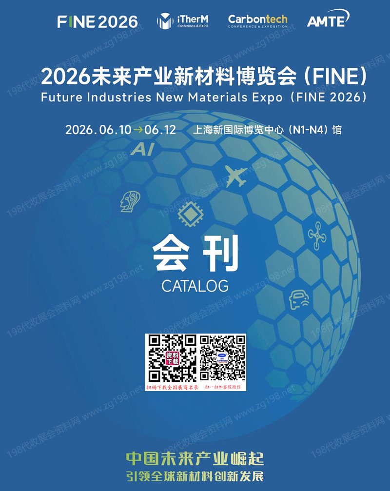【自行下载】2026上海FINE未来产业新材料博览会会刊