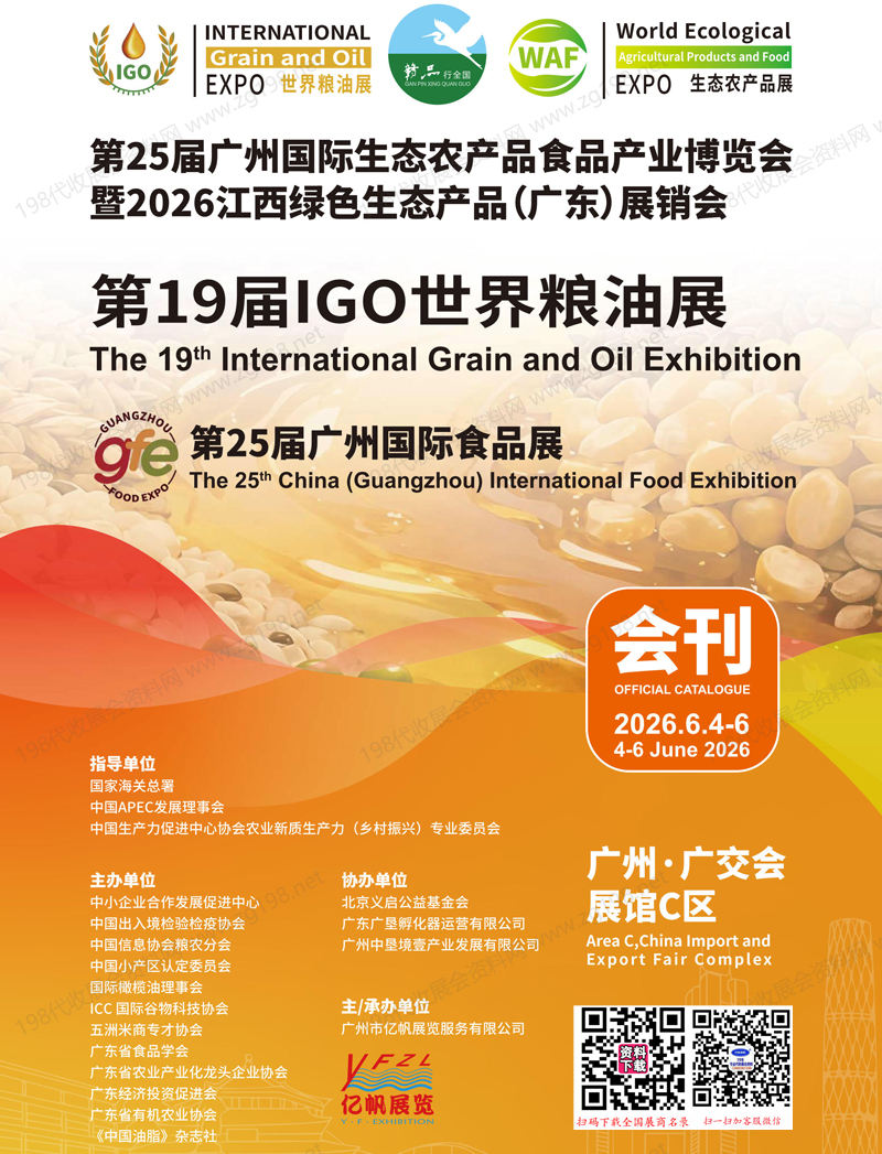 2026广州第19届IGO世界粮油展_第25届广州国际生态农产品食品产业博览会会刊-参展商名录