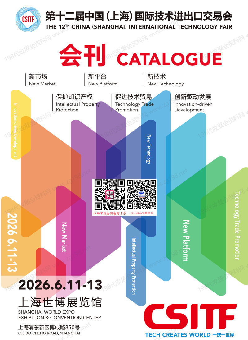 2026 CSITF上交会会刊、第二十届中国上海国际技术进出口交易会参展商名录