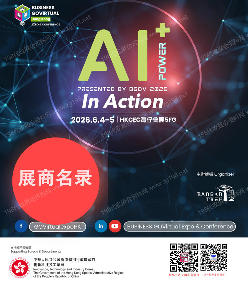 【自行下载】2026香港AI+ Power第六届人工智能应用展览及论参展商名录