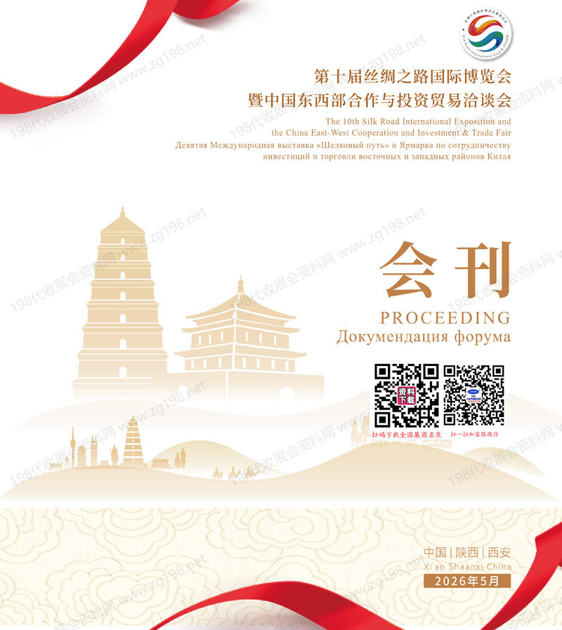 2026西安第十届丝绸之路国际博览会暨中国东西部合作与投资贸易洽谈会会刊-参展商名录【中英双语】