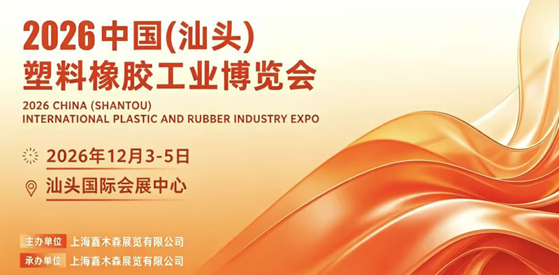 2026汕头塑料橡胶工业博览会