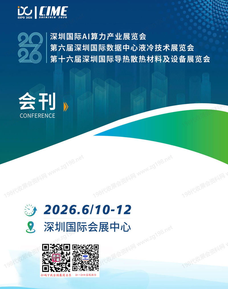 【自行下载】2026深圳AI算力产业展_第六届深圳国际数据中心液冷技术展_第十六届深圳国际导热散热材料及设备展会刊