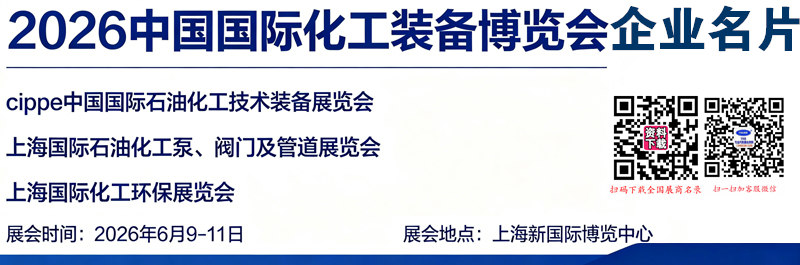 2026 CTEF上海化工装备展_cippe上海石化展_上海国际石油化工泵阀门及管道展览会