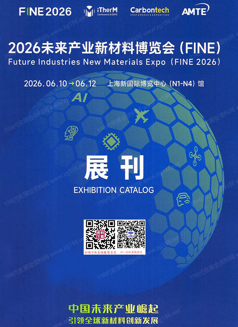 2026上海FINE未来产业新材料博览会/先进半导体展/热管理数据中心液冷展/AI芯片及功率器件热管理产业展/先进电池能源展/未来智能终端展会刊