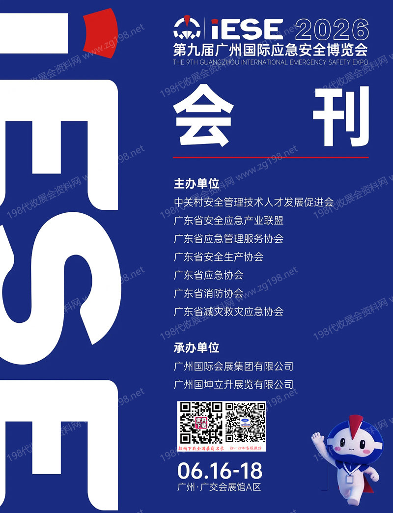 2026 IESE广州应急安全消防博览会会刊-广州应急展参展商名录