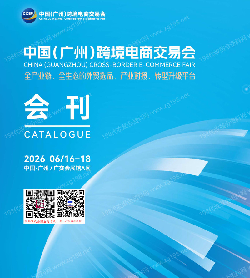 【自行下载】2026广州跨境电商展、CCEF中国(广州)跨境电商交易会会刊