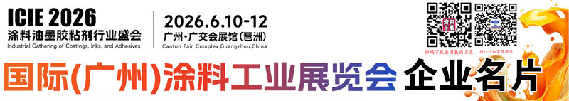 2026广州涂料展、广州涂料工业展览会(胶粘剂及粘接技术展、油墨工业展）企业名片【233张】