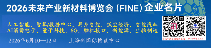 2026 FINE上海新材料博览会