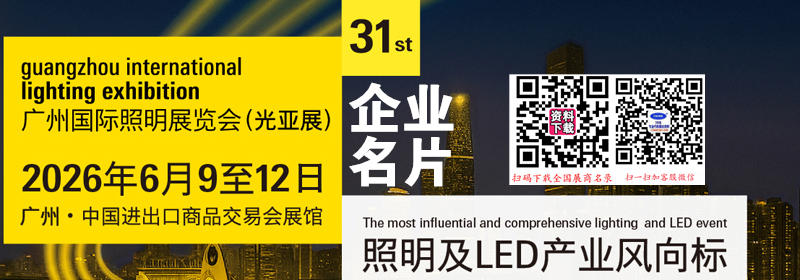 2026广州照明展、第31届广州国际照明展览会企业名片【2296张】