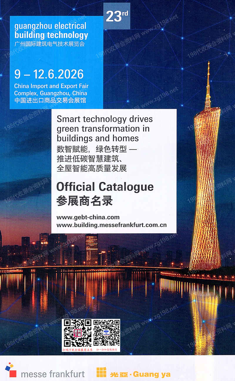2026广州国际建筑电气技术展览会会刊-参展商名录