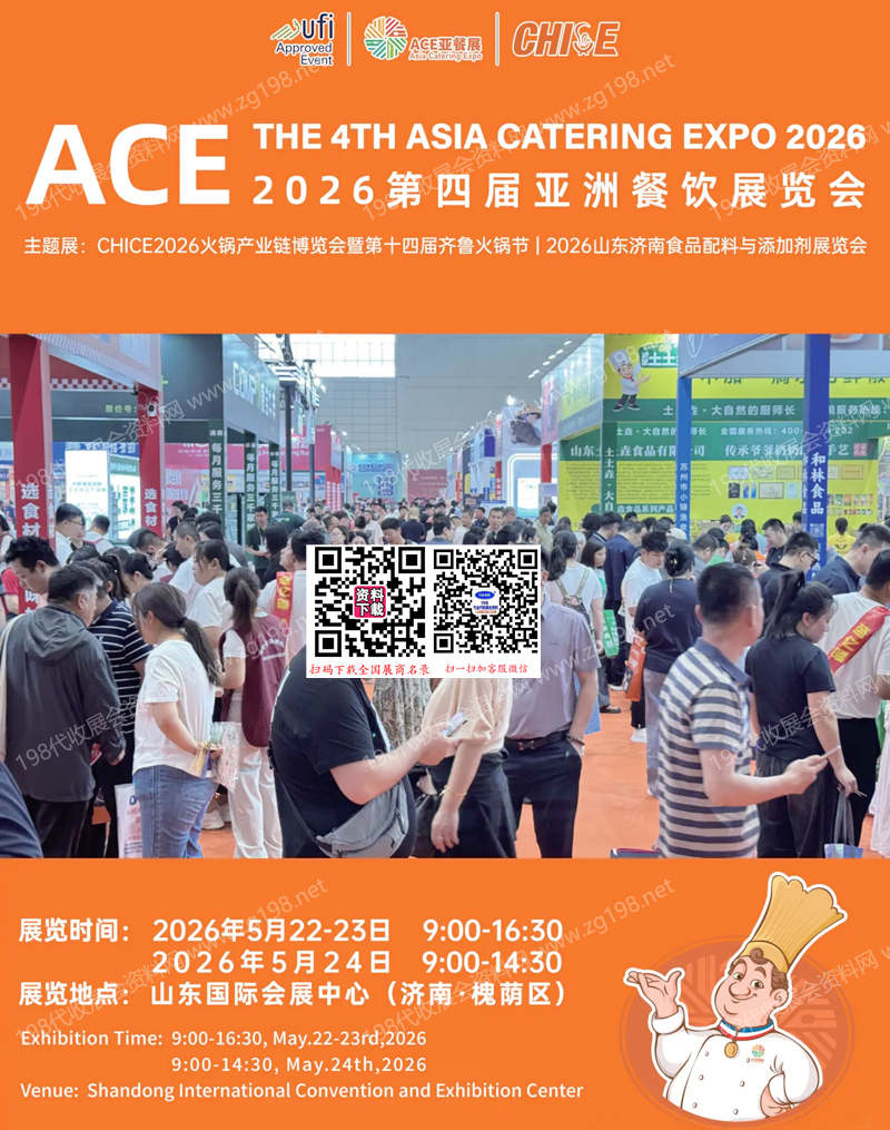 2026 ACE亚餐展会刊、山东济南第四届亚洲餐饮展览会会刊参展商名录