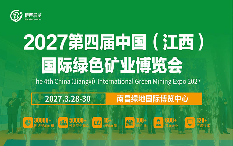 2027第四届江西国际绿色矿业博览会
