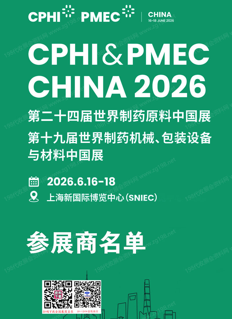 【自行下载】2026上海CPHI China第二十四届世界制药原料中国展参展商名单