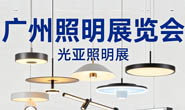 2027广州照明展览会（光亚照明展）