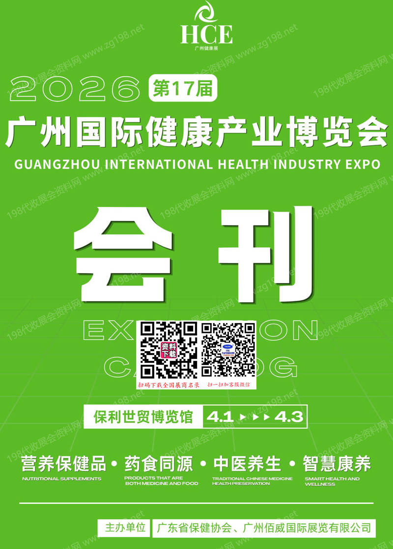 2026年4月HCE第17届广州国际健康产业博览会会刊-参展商名录
