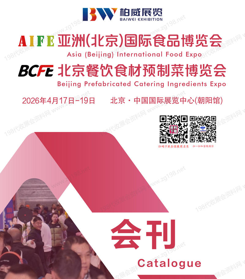 2026北京AIFE亚洲国际食品博览会_北京BCFE餐饮食材预制菜博览会会刊-参展商名录