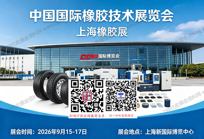 上海橡胶展、中国国际橡胶技术展览会