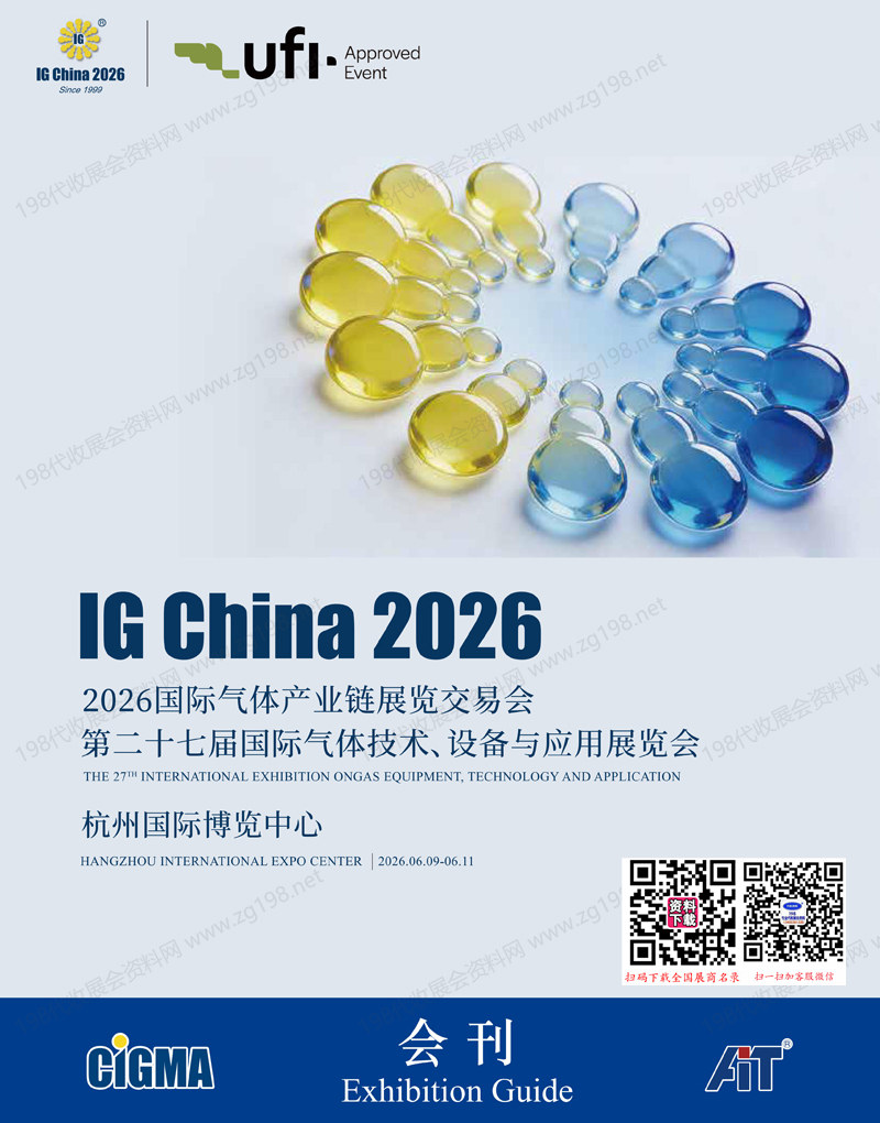 2026杭州IG CHINA国际气体产业链展览交易会_第二十七届国际气体技术设备与应用展会刊
