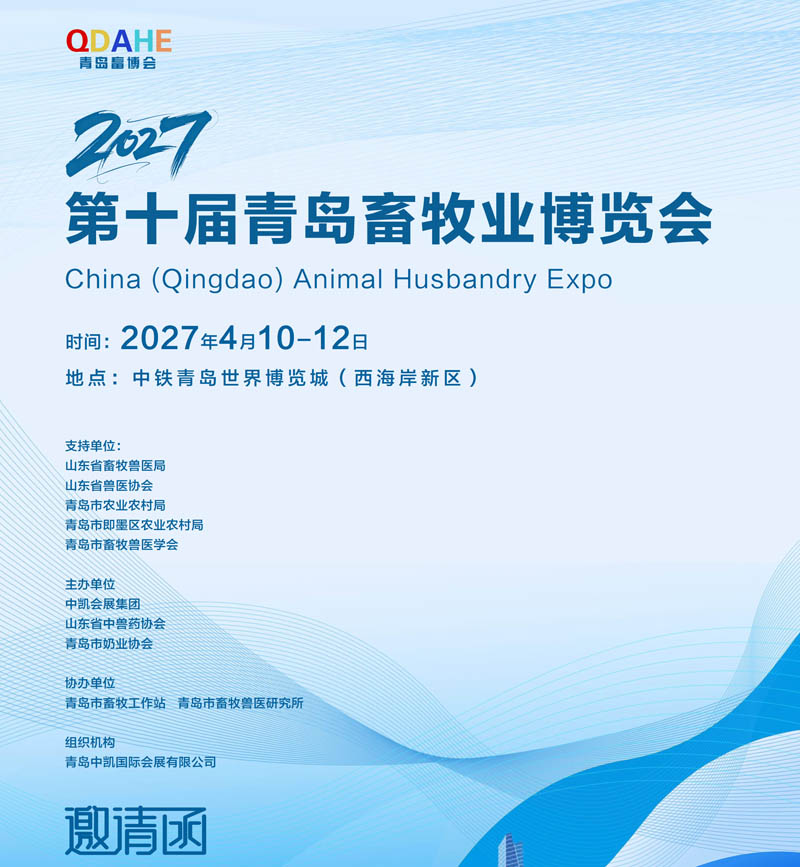 2027第十届青岛畜牧业博览会1