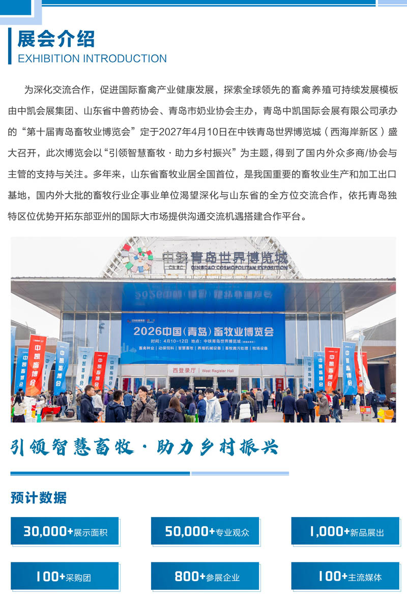 2027第十届青岛畜牧业博览会2