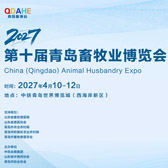 2027第十届青岛畜牧业博览会