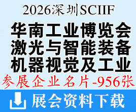 2026 SCIIF华南工博会名片、华南国际工业博览会_深圳机器视觉及激光与智能装备光子技术博览会企业名片【956张】