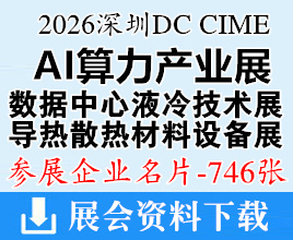2026 DC CIME深圳AI算力产业展_第六届深圳国际数据中心液冷技术展_第十六届深圳国际导热散热材料及设备展企业名片【746张】