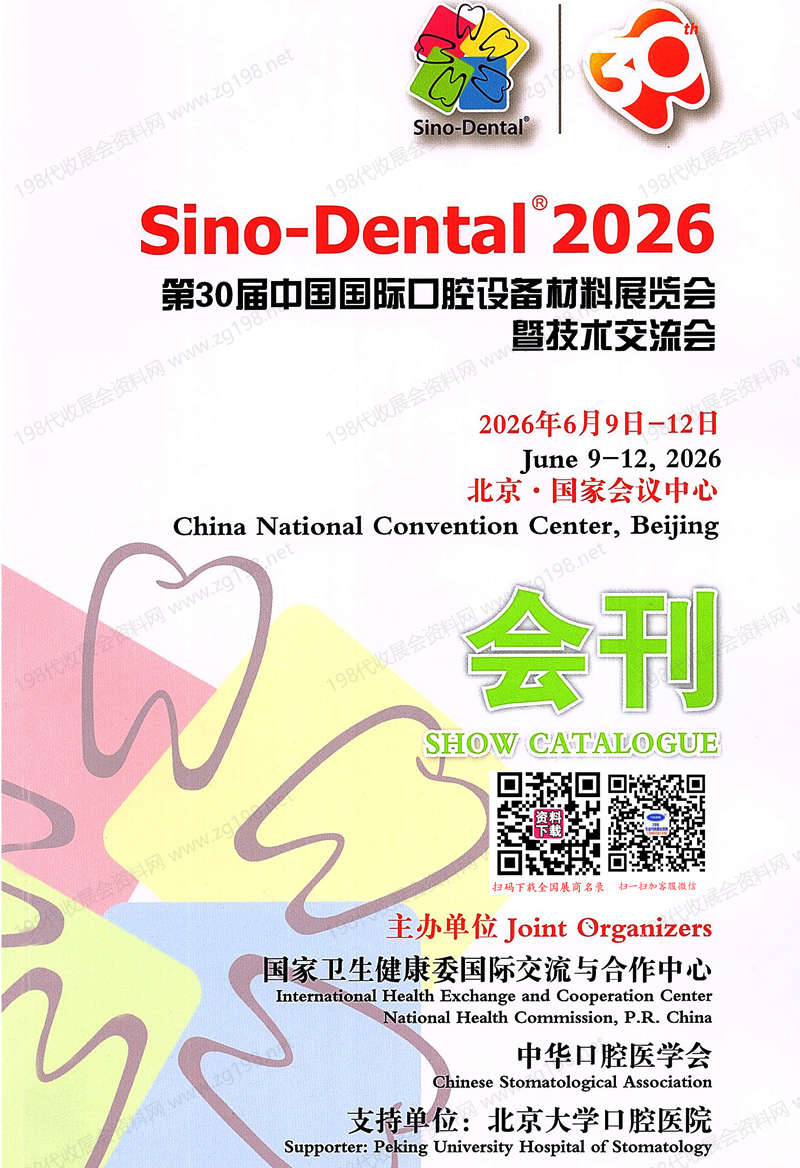 2026北京口腔展会刊、Sino-Dental第30届中国国际口腔设备材料展览会参展商名录