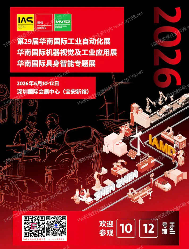 【自行下载】2026第29届华南国际工业自动化展/华南国际机器视觉及工业应用展/华南国际具身智能展参展商名单