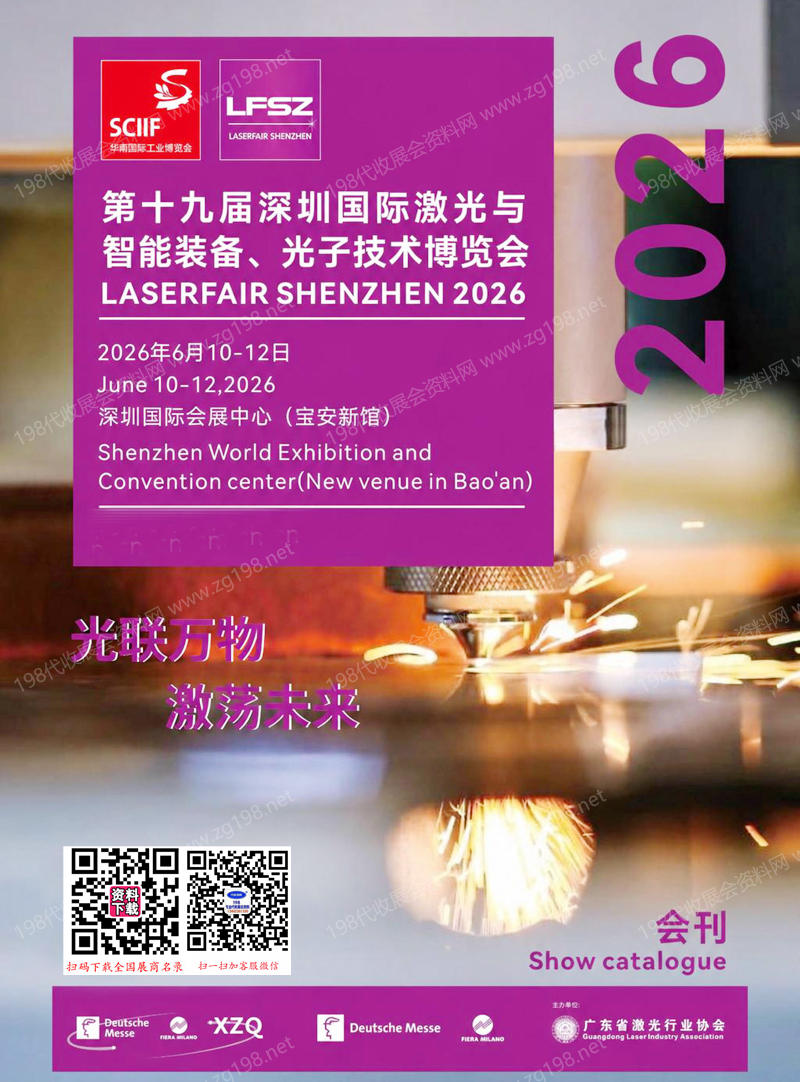 【自行下载】2026 LFSZ深圳激光展、 第十九届深圳国际激光与智能装备光子技术博览会会刊