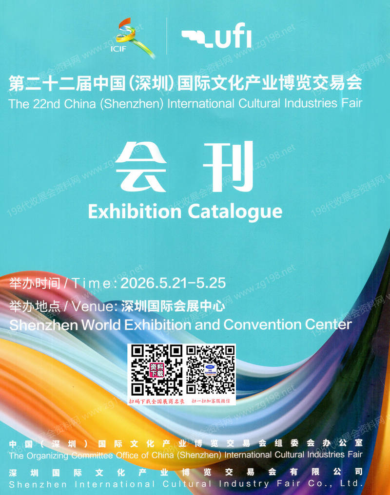 2026深圳文博会会刊、第二十二届深圳国际文化产业博览交易会参展商名录