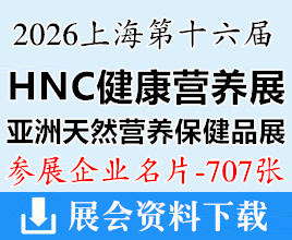 2026上海HNC第十六届健康营养展、亚洲天然及营养保健品展企业名片【707张】