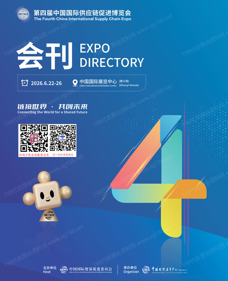 2026北京链博会会刊、第四届中国国际供应链促进博览会参展商名录