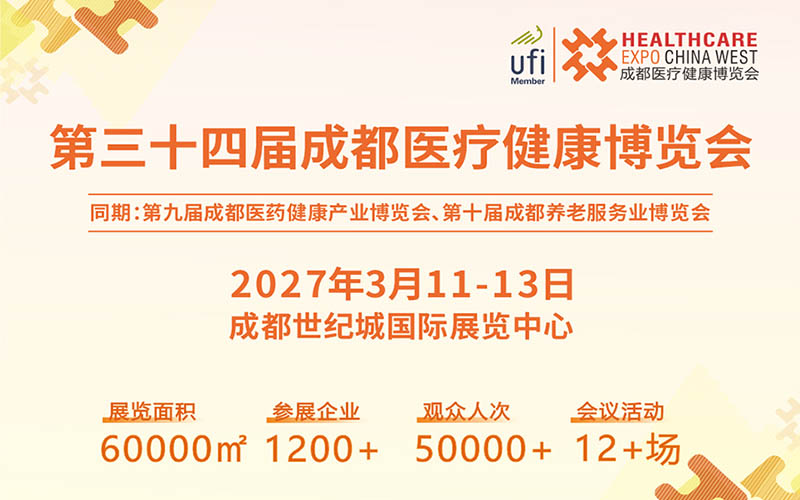 2027成都医博会/第三十四届成都医疗健康博览会