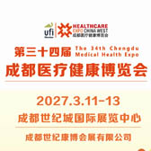 2027成都医博会/第三十四届成都医疗健康博览会