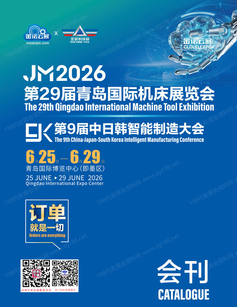 2026 JM青岛机床展会刊、第29届青岛国际机床展览会会刊参展商名录