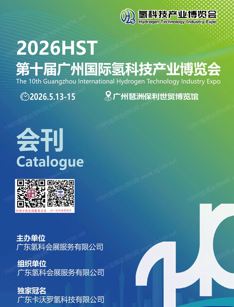 【自行下载】2026广州氢博会会刊、HST第十届广州国际氢科技产业博览会参展商名录