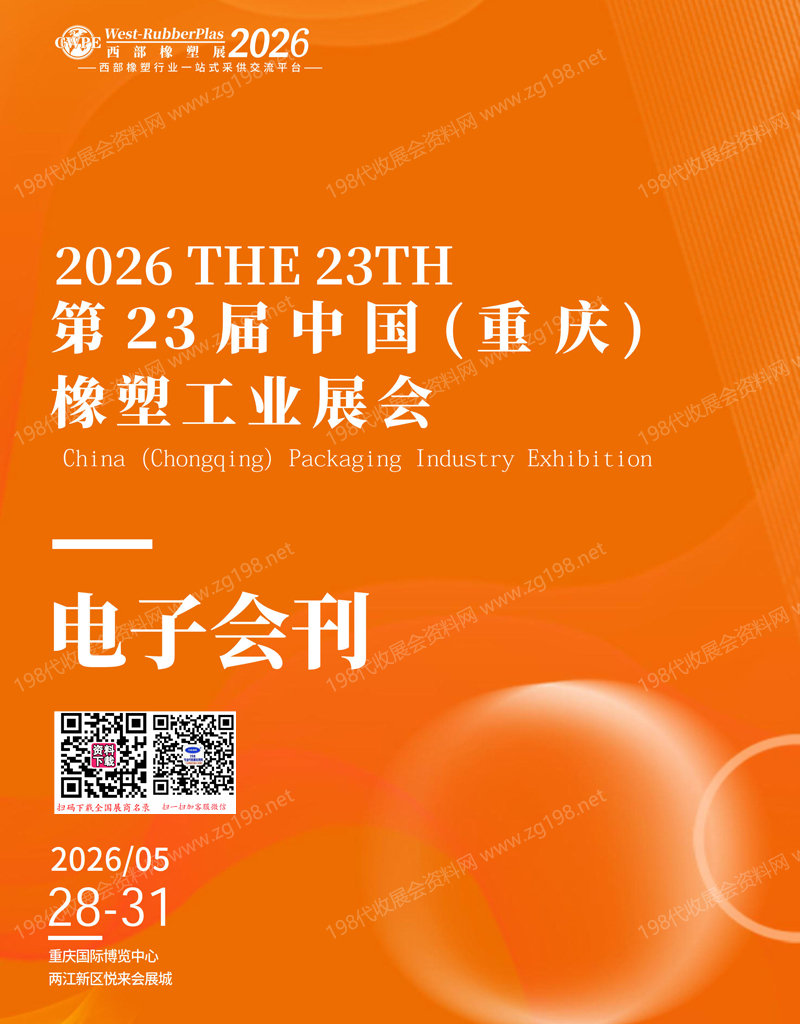 【自行下载】2026第23届重庆橡塑工业展览会会刊