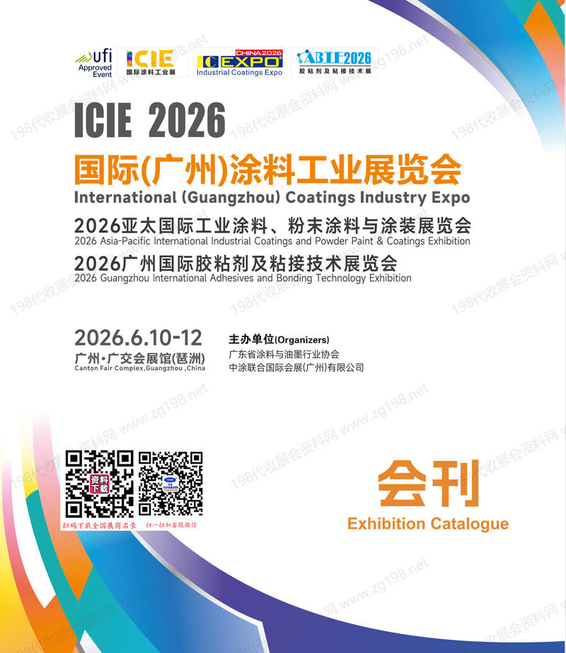 2026广州涂料展会刊、亚太工业涂料粉末涂料与涂装展_胶粘剂及粘接技术展会刊参展商名录