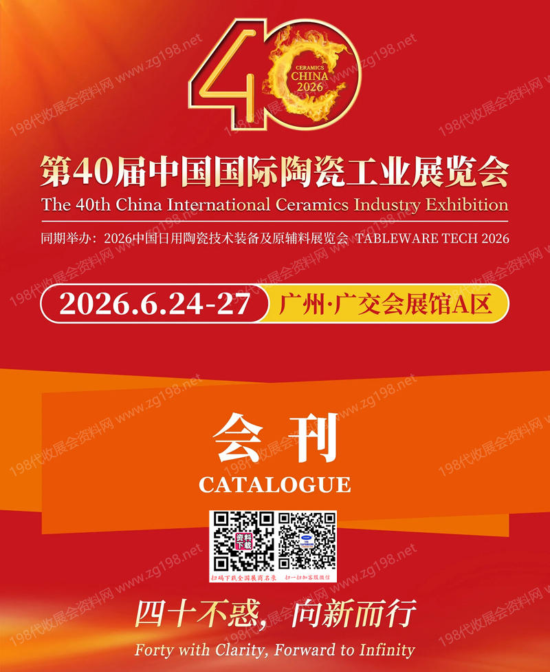 2026广州陶瓷展会刊、第40届中国国际陶瓷工业展会刊参展商名录