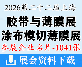 2026 APFE第二十二届上海国际胶带与薄膜展_涂布与模切展_薄膜工业展览会企业名片【1041张】
