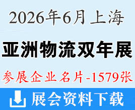 2026上海亚洲物流双年展名片、第十三届国际物流、交通运输及远程信息处理博览会企业名片【1579张】