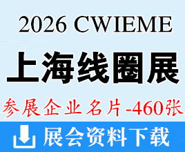 2026上海线圈展名片、CWIEME上海国际绕线机线圈磁性材料绝缘材料及电机制造展览会企业名片【460张】