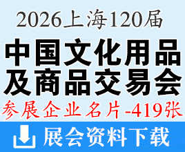 2026上海第120届中国文化用品商品交易会企业名片【419张】CSF文化会